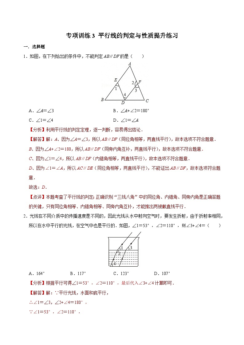 2025年春人教版数学七年级下册 专项训练3 平行线的判定与性质提升练习（教师版）第1页