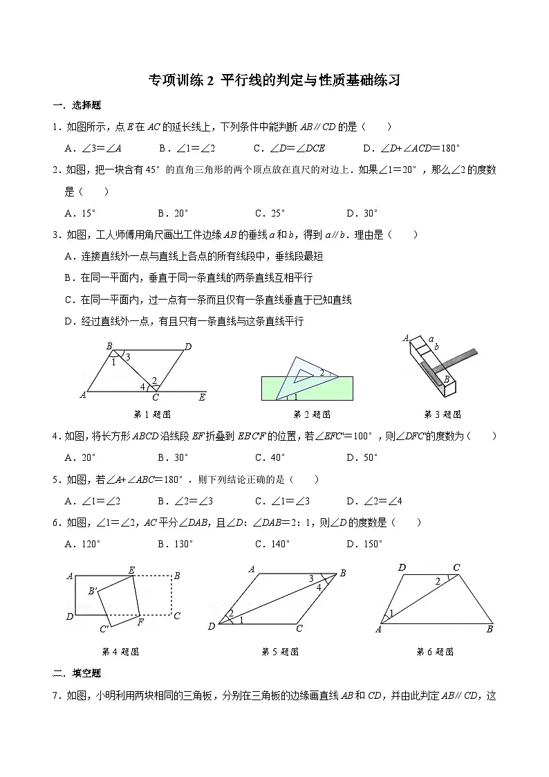 2025年春人教版数学七年级下册 专项训练2 平行线的判定与性质基础练习（学生版）第1页