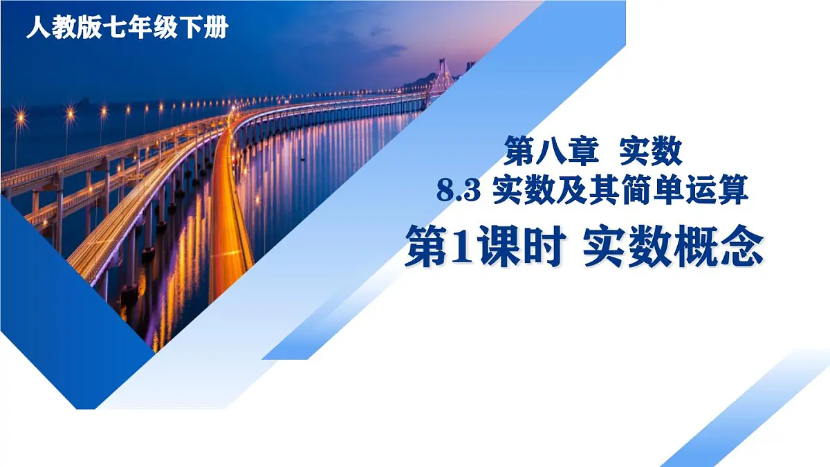 8.3 实数及其简单运算（第1课时 实数概念）课件-七年级数学下册同步高效课堂（人教版2024）第1页