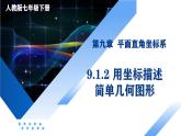 9.1.2用坐標(biāo)描述簡單幾何圖形課件-七年級數(shù)學(xué)下冊同步高效課堂（人教版2024）