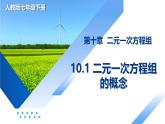 10.1 二元一次方程組的概念課件-七年級數(shù)學下冊同步高效課堂（人教版2024）