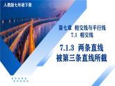 7.1.3 兩條直線被第三條直線所截課件-七年級數(shù)學(xué)下冊同步高效課堂（人教版2024）