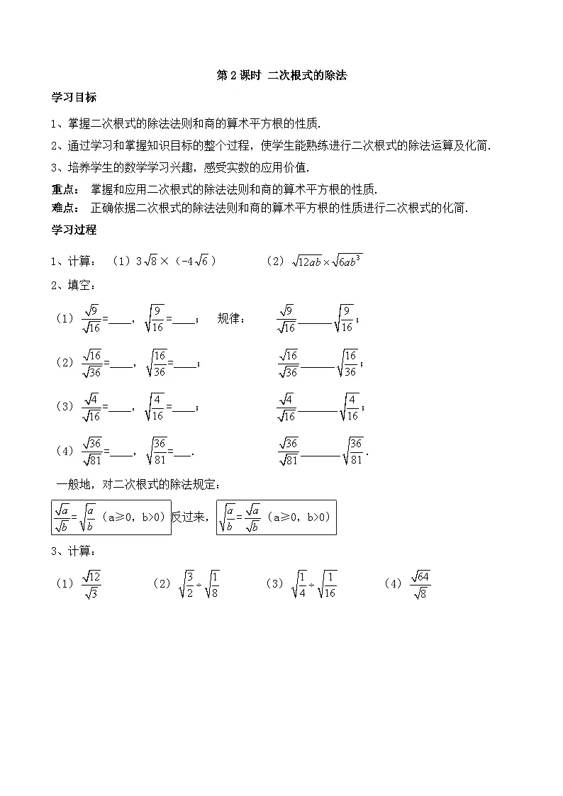 2025年春人教版数学八年级下册导学案 16.2 二次根式的乘除 第2课时 二次根式的除法第1页