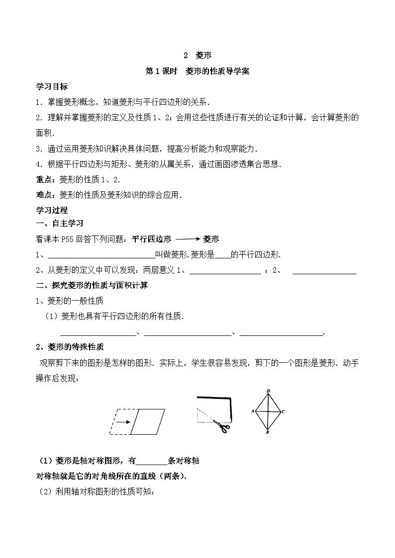 2025年春人教版数学八年级下册导学案 18.2.2 菱形 第1课时 菱形的性质第1页