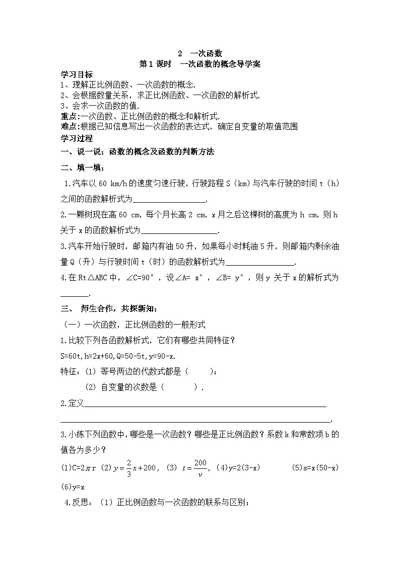 2025年春人教版数学八年级下册导学案 19.2.2 一次函数 第1课时 一次函数的概念第1页