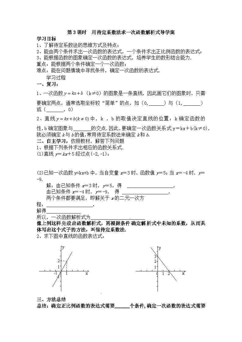 2025年春人教版数学八年级下册导学案 19.2.2 一次函数 第3课时 用待定系数法求一次函数解析式第1页
