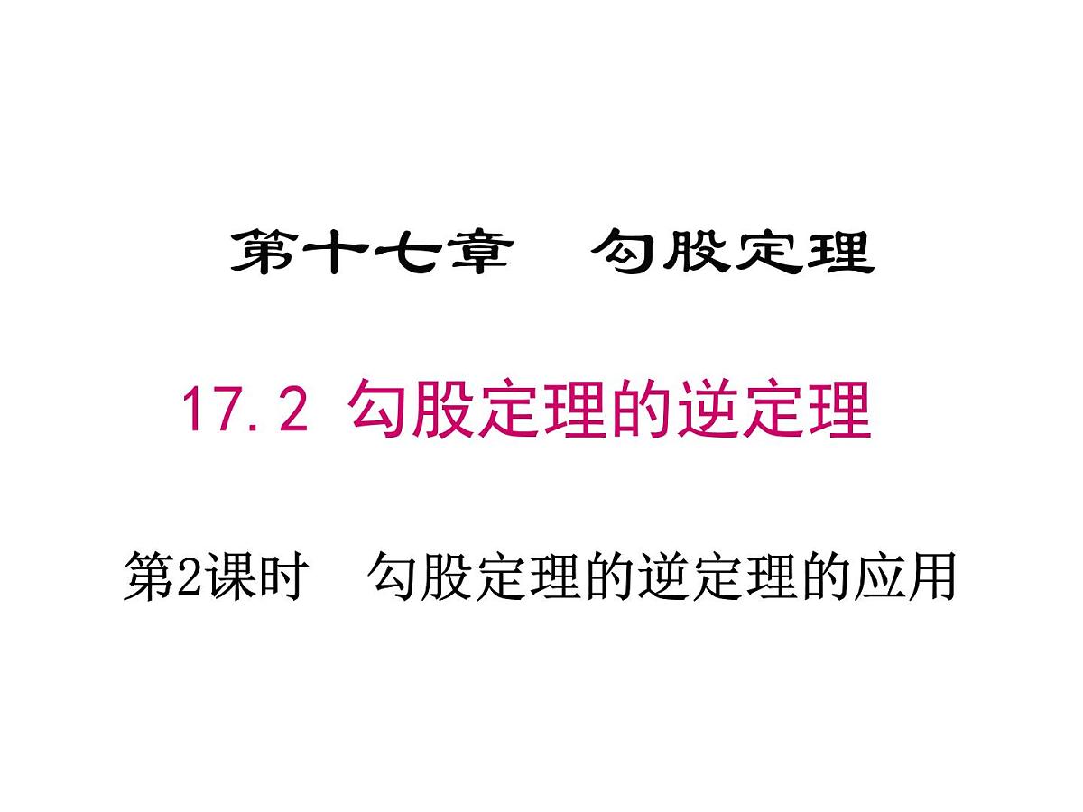 2025年春人教版数学八年级下册教学课件 17.2 勾股定理的逆定理 第2课时 勾股定理的逆定理的应用第1页
