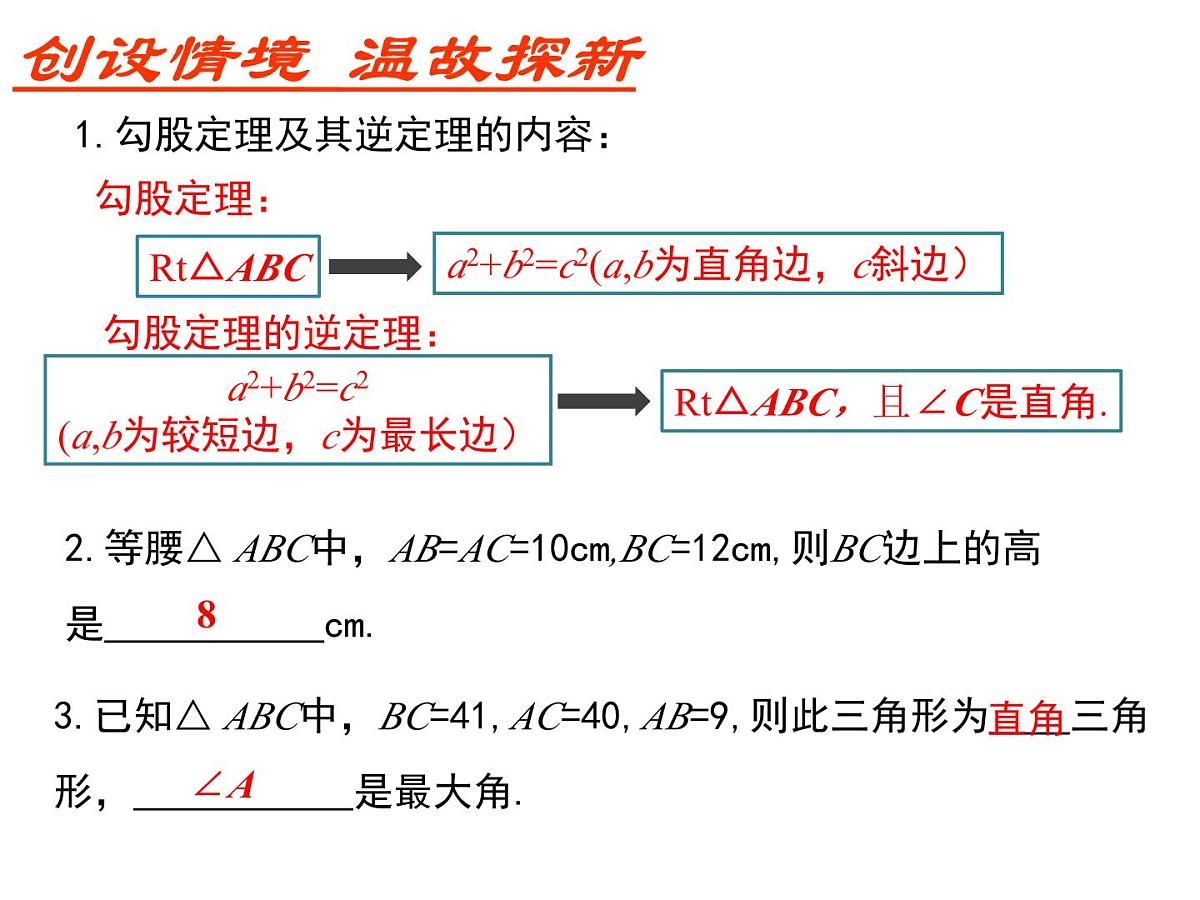 2025年春人教版数学八年级下册教学课件 17.2 勾股定理的逆定理 第2课时 勾股定理的逆定理的应用第2页