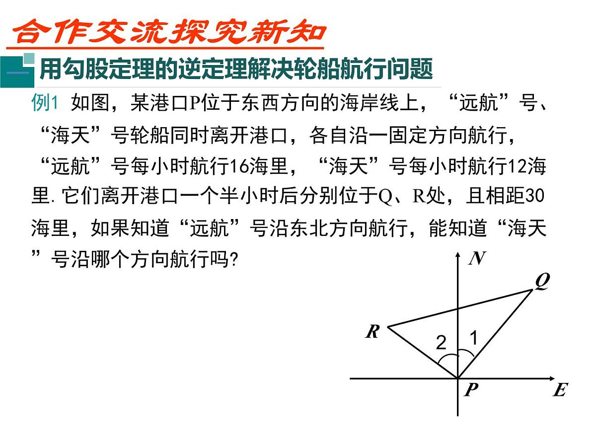 2025年春人教版数学八年级下册教学课件 17.2 勾股定理的逆定理 第2课时 勾股定理的逆定理的应用第3页