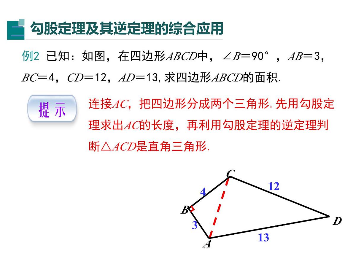 2025年春人教版数学八年级下册教学课件 17.2 勾股定理的逆定理 第2课时 勾股定理的逆定理的应用第5页