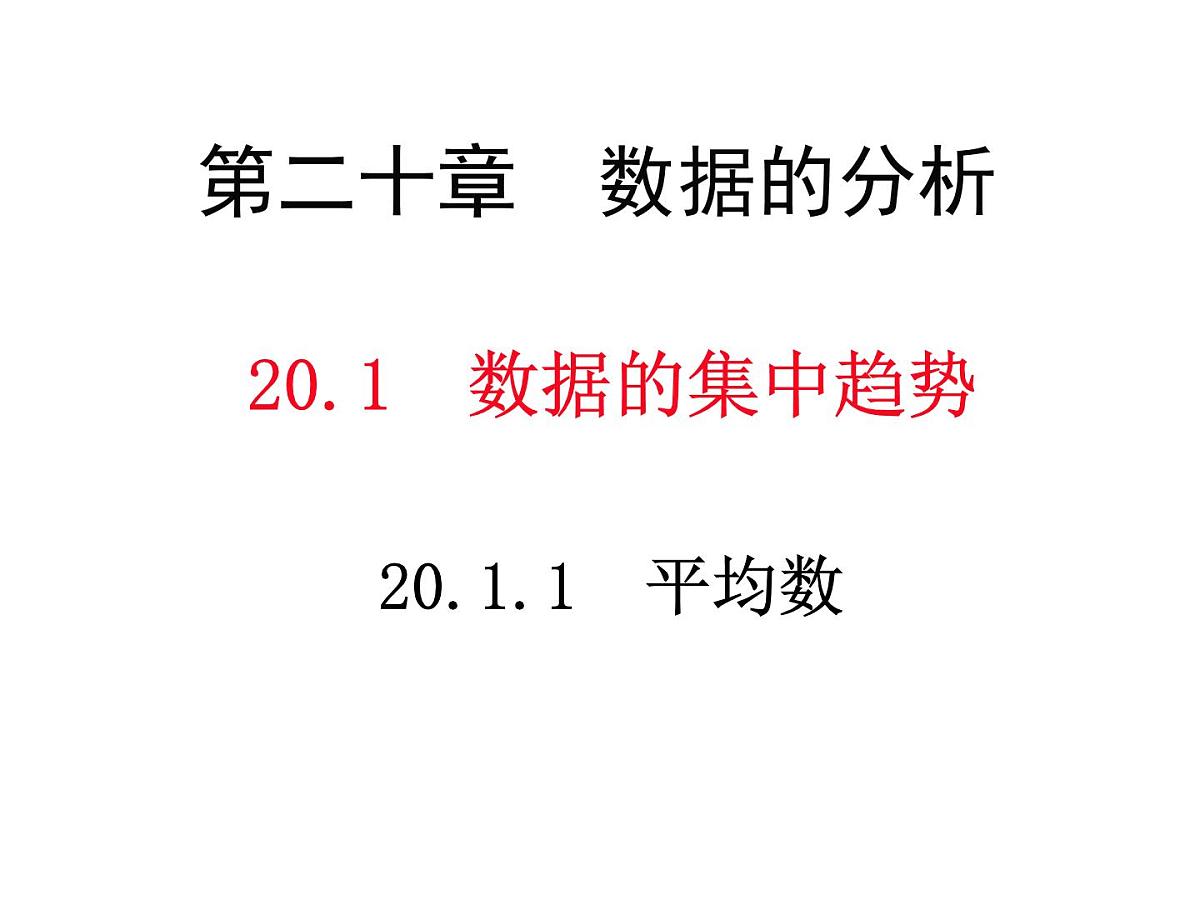 2025年春人教版数学八年级下册教学课件 20.1.1 平均数第1页