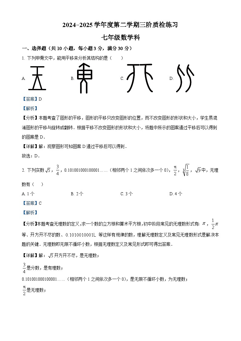 广东省潮州市潮安区韩附实验学校2024-2025学年七年级下学期5月月考 数学试卷（含解析）第1页