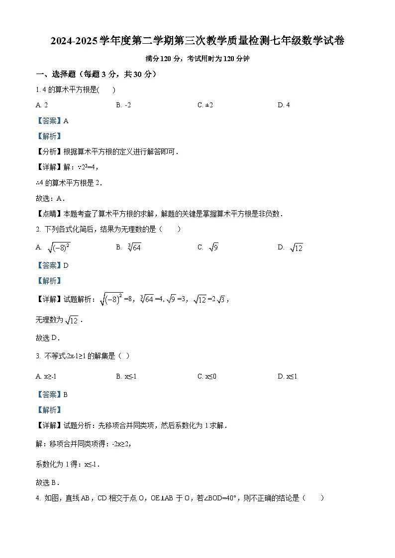 广东省东莞市虎门成才实验学校2024-2025学年下学期5月（第三次）月考七年级 数学试题（含解析）第1页