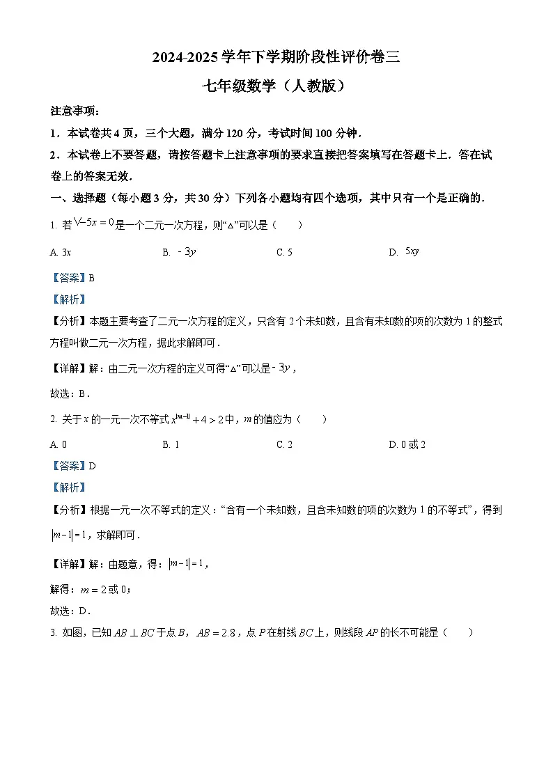 河南省焦作市沁阳市第二中学2024-2025学年七年级下学期5月月考 数学试题（含解析）第1页