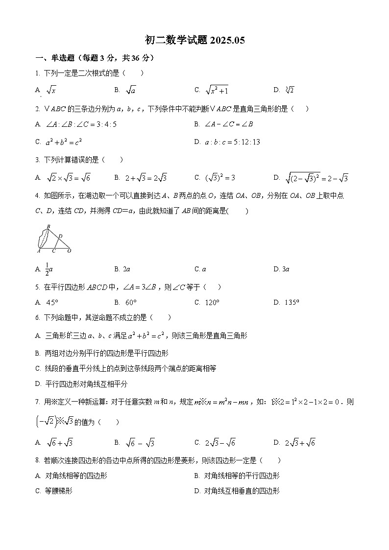 黑龙江省齐齐哈尔市2024-2025学年八年级下学期5月期中考试 数学试题第1页