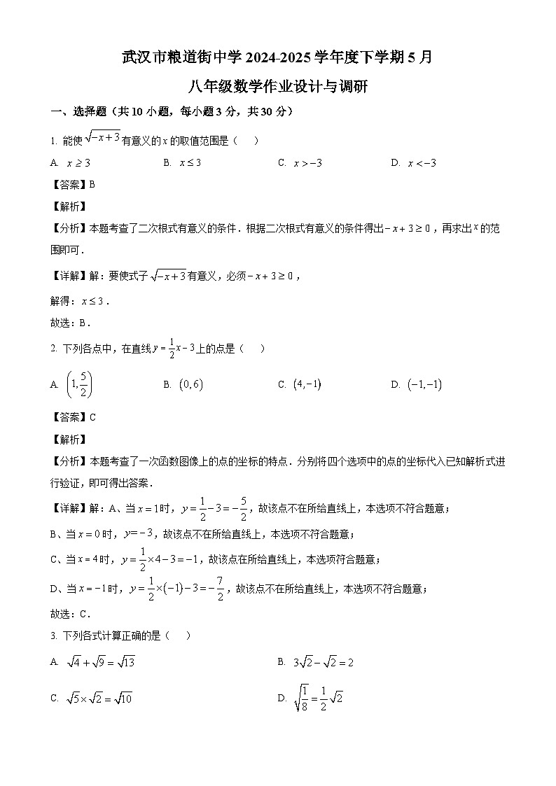 湖北省武汉市粮道街中学2024-2025学年下学期5月月考八年级 数学试卷（含解析）第1页