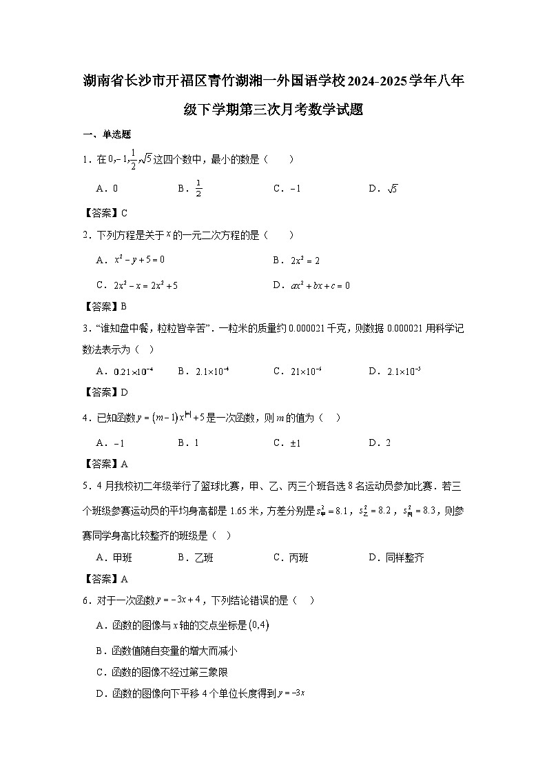 湖南省长沙市开福区青竹湖湘一外国语学校2024-2025学年八年级下学期第三次月考 数学试题第1页