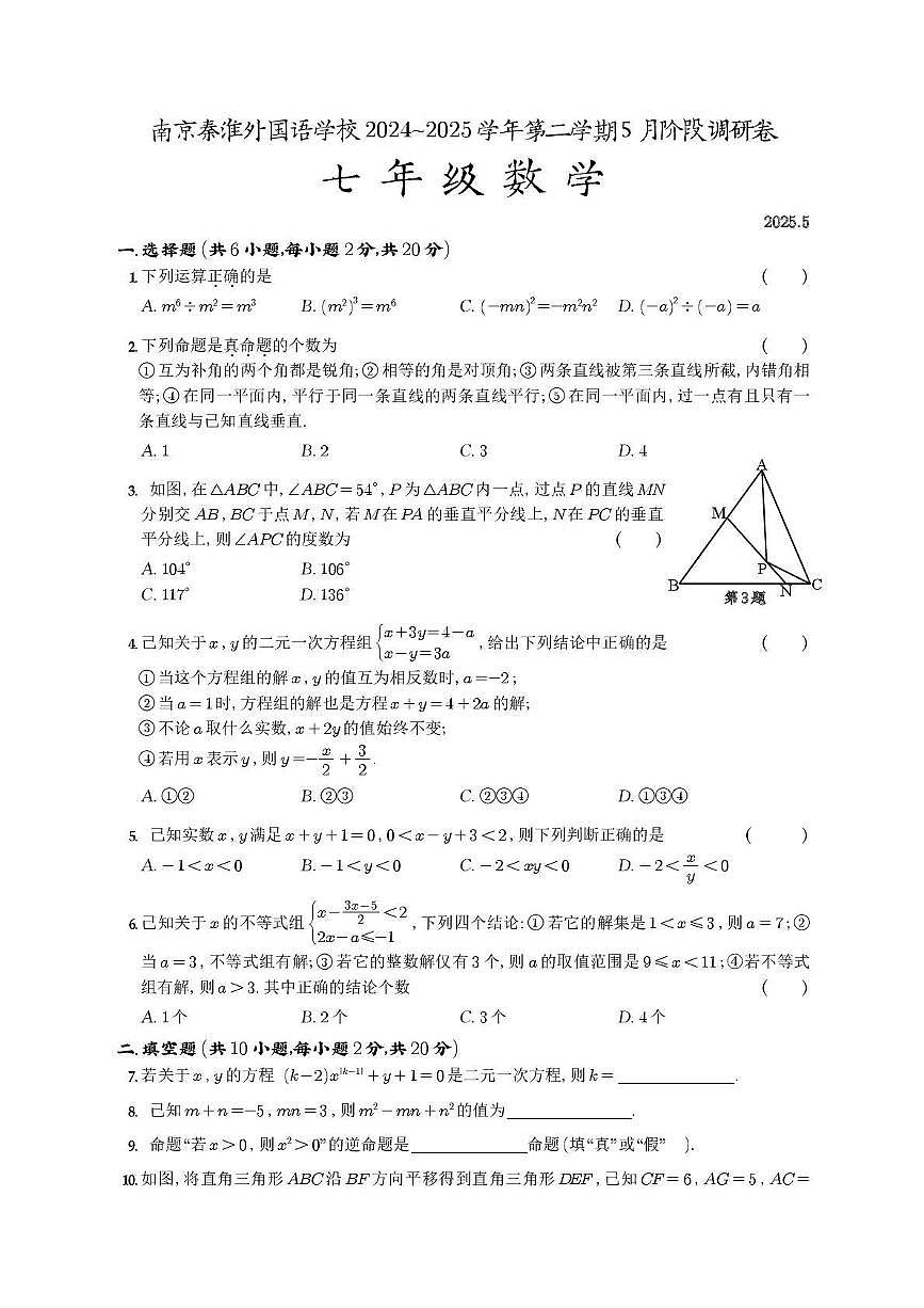 江苏省南京秦淮外国语学校2024-2025学年七年级下学期5月阶段调研 数学试题（PDF版）第1页