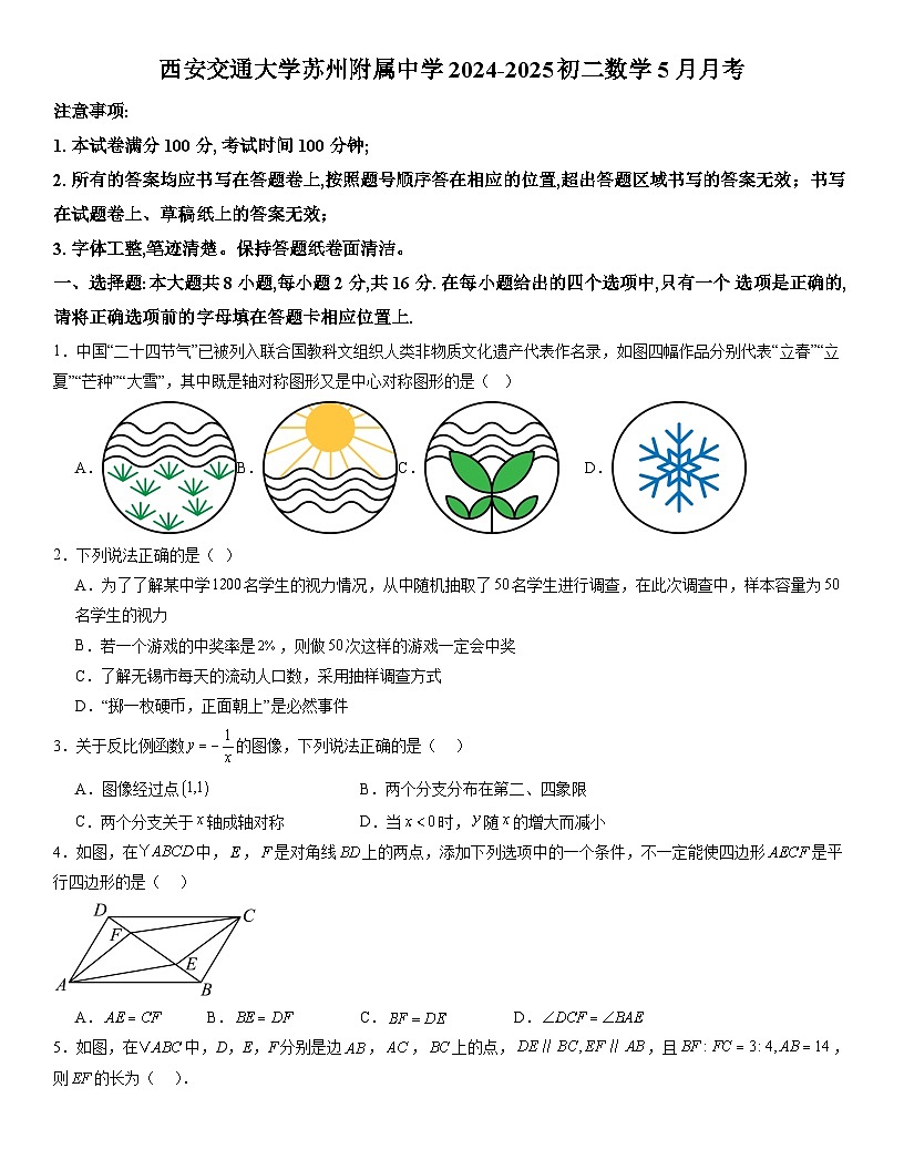 江苏省苏州市西安交通大学苏州附属初级中学2024-2025学年八年级下学期5月月考 数学试题（含解析）第1页