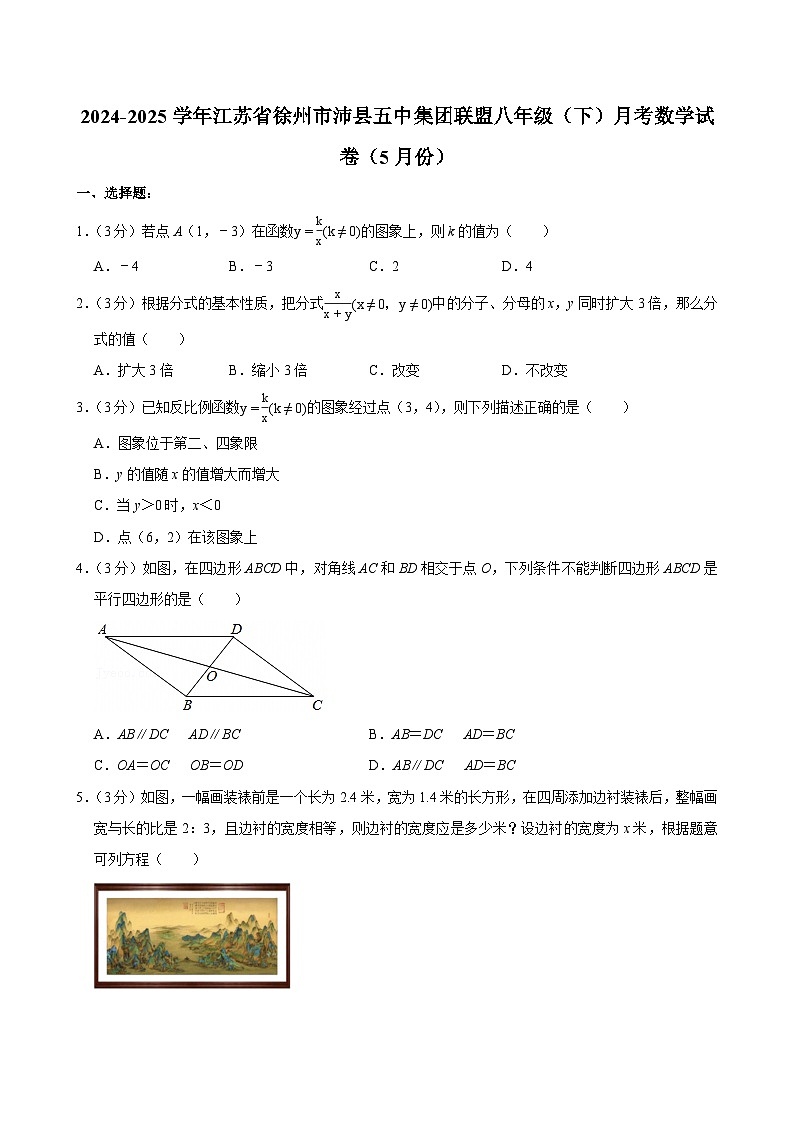 江苏省徐州市沛县五中集团联盟2024-2025学年八年级下学期月考 数学试卷（5月份）（含解析）第1页