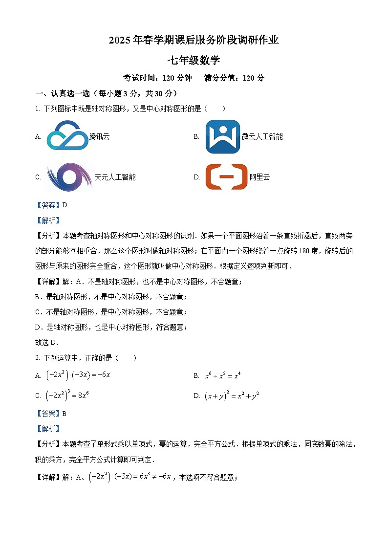 江苏省无锡市天一实验学校2024-2025学年七年级下学期 数学五月份月考试卷（含解析）第1页