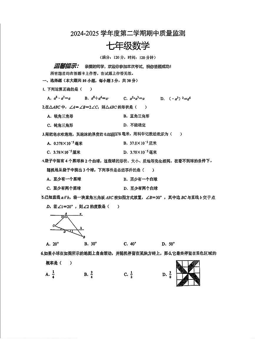 山东省青岛市崂山区2024-2025学年七年级下学期期中考试 数学试题（PDF版）第1页