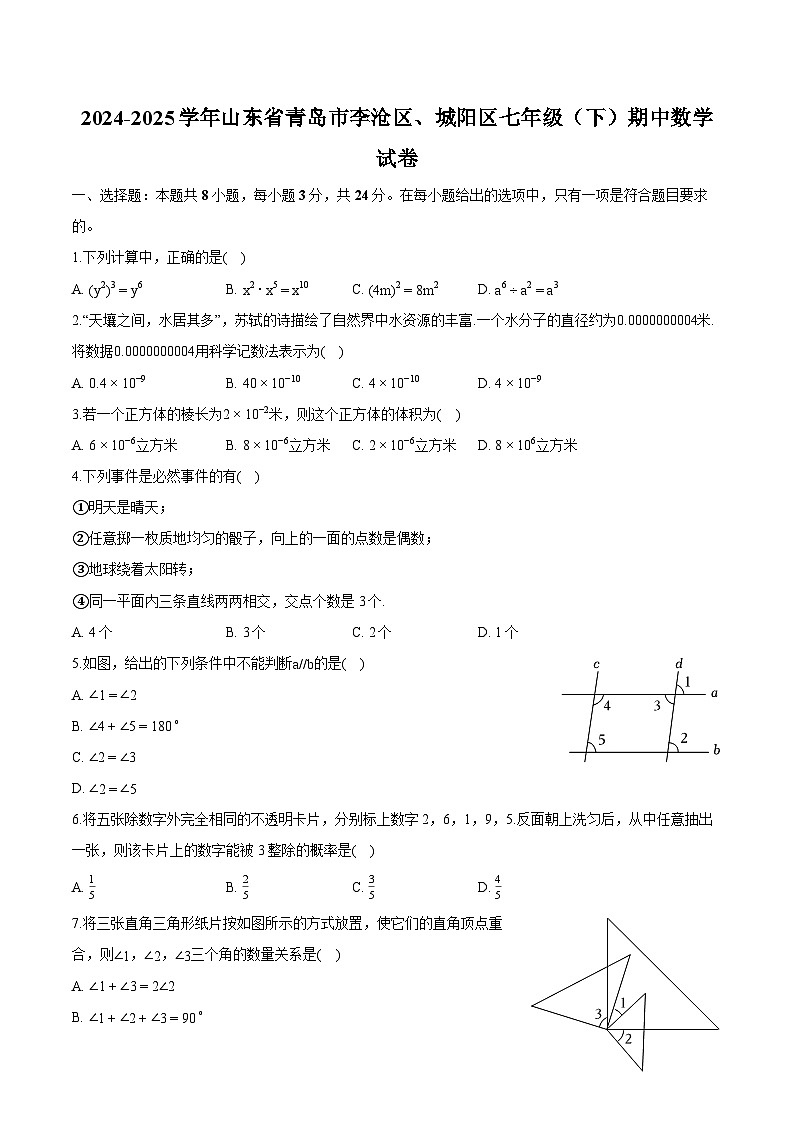 山东省青岛市李沧区、城阳区2024-2025学年七年级下学期期中 数学试卷第1页