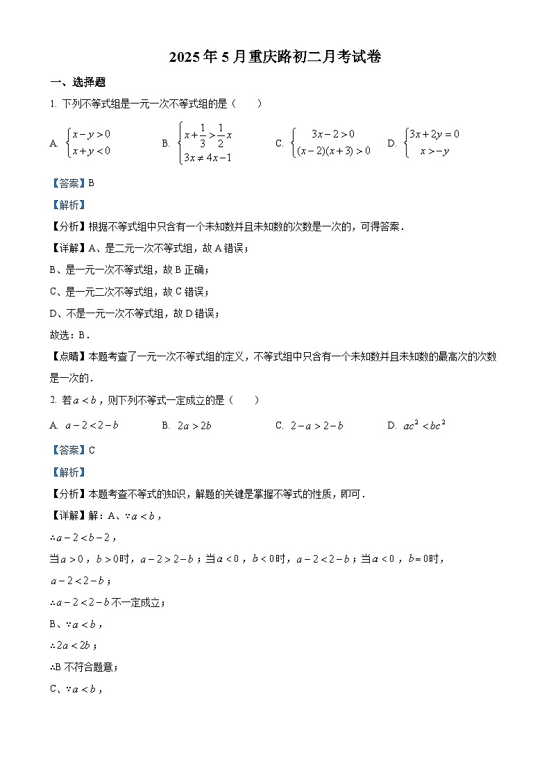 山东省淄博市张店区重庆路中学2024-2025学年七年级下学期5月月考 数学试题（含解析）第1页