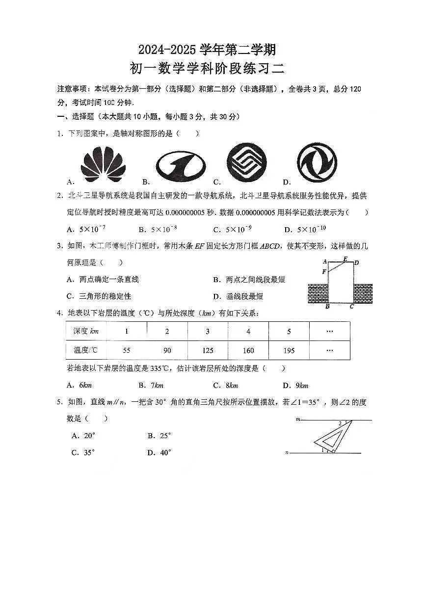 陕西省西安交通大学附属中学2024-2025学年七年级下学期5月月考 数学试题（PDF版）第1页