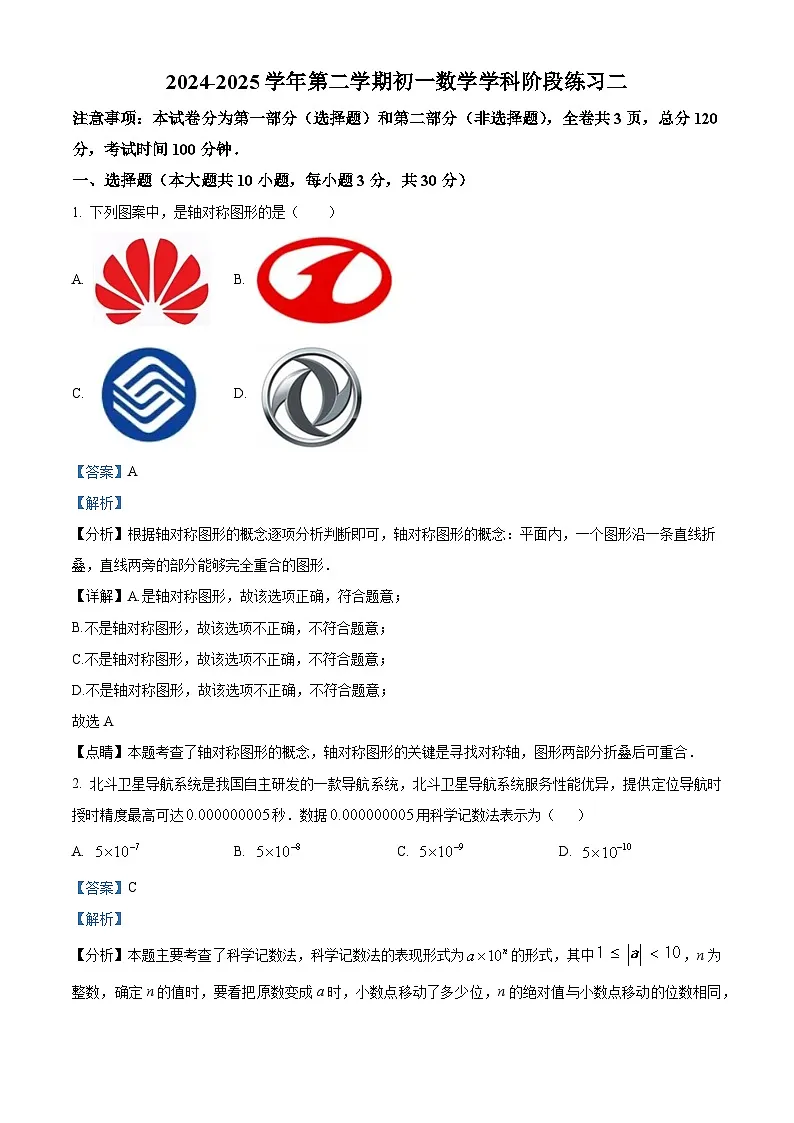 陕西省西安交通大学附属中学2024-2025学年七年级下学期5月月考 数学试题（含解析）第1页