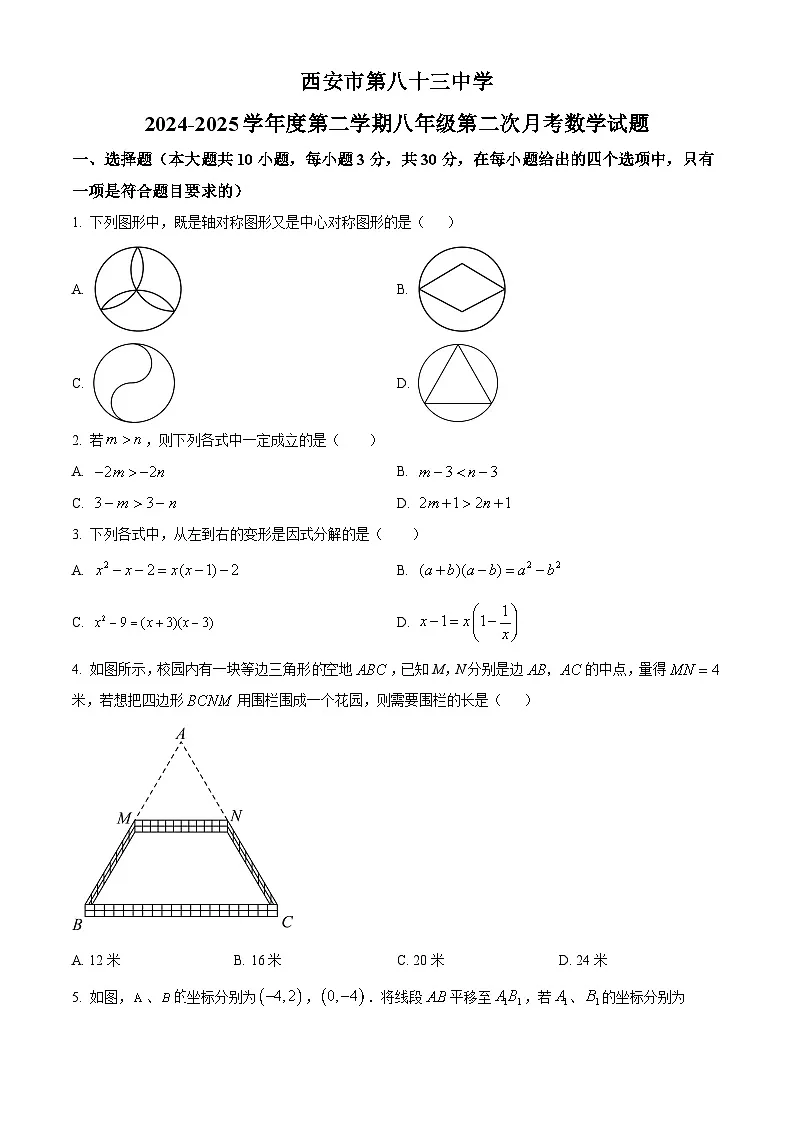 陕西省西安市第八十三中学2024-2025学年八年级下学期5月考 数学试题第1页