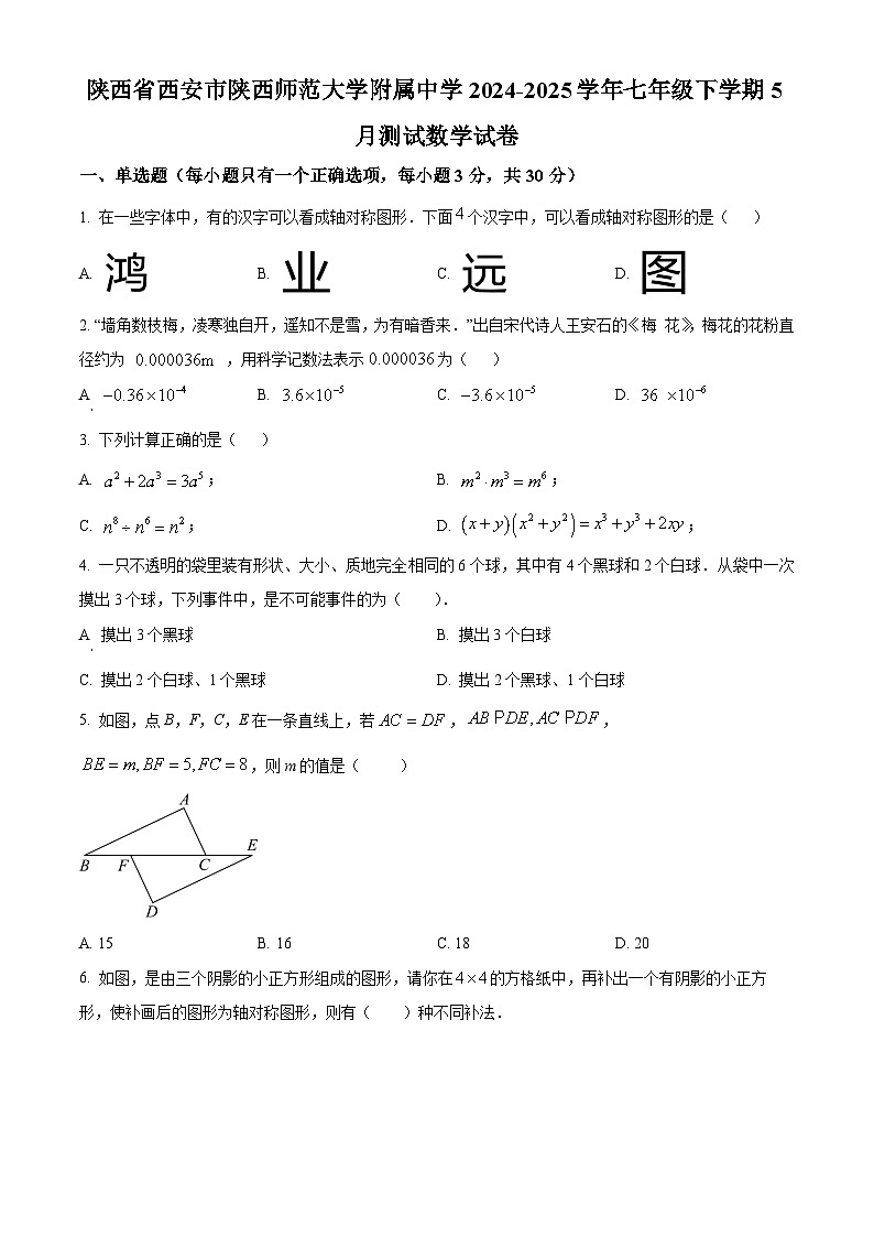 陕西省西安市陕西师范大学附属中学2024-2025学年七年级下学期5月测试 数学试卷第1页