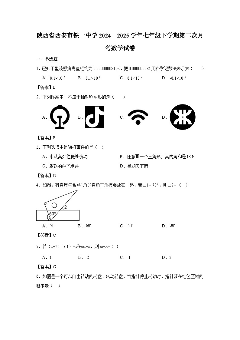 陕西省西安市铁一中学2024-2025学年七年级下学期第二次月考 数学试卷第1页