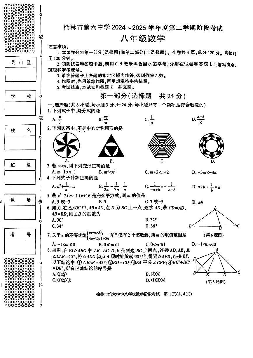 陕西省榆林市第六中学2024-2025学年下学期八年级 数学第二月考试卷（PDF版）第1页