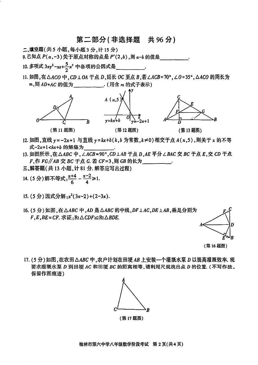 陕西省榆林市第六中学2024-2025学年下学期八年级 数学第二月考试卷（PDF版）第2页