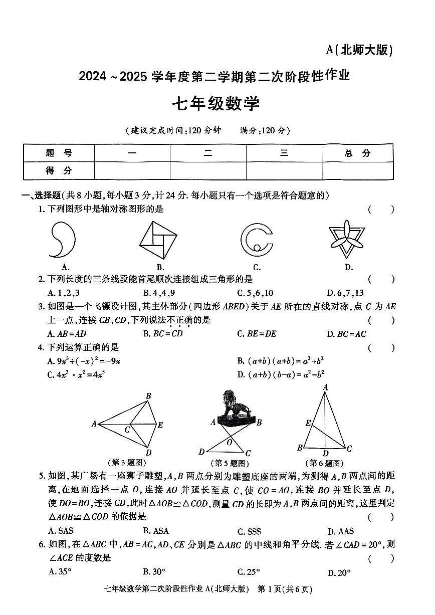 陕西省咸阳市秦都中学2024-2025学年七年级下学期5月月考 数学试题（PDF版）第1页