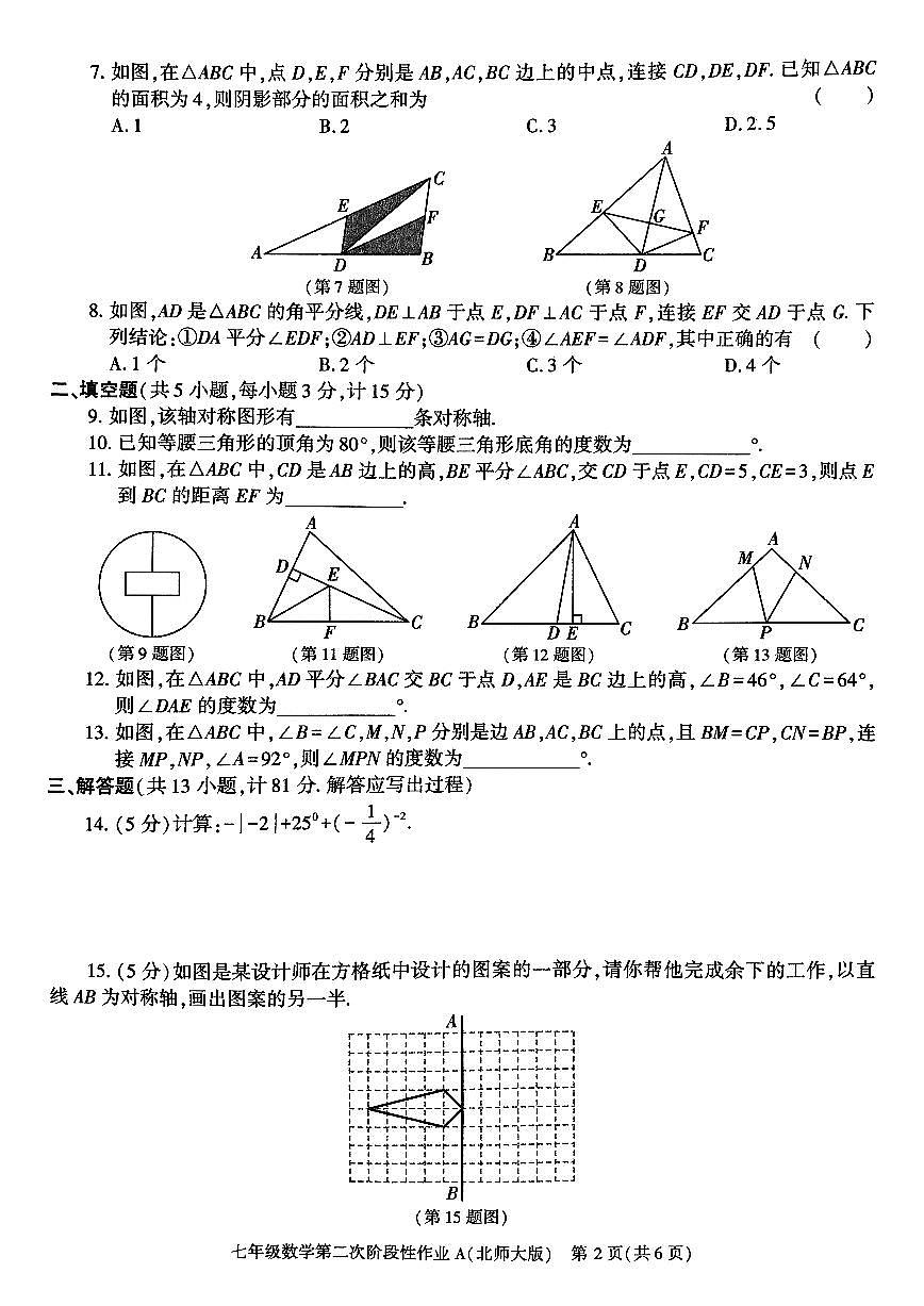 陕西省咸阳市秦都中学2024-2025学年七年级下学期5月月考 数学试题（PDF版）第2页