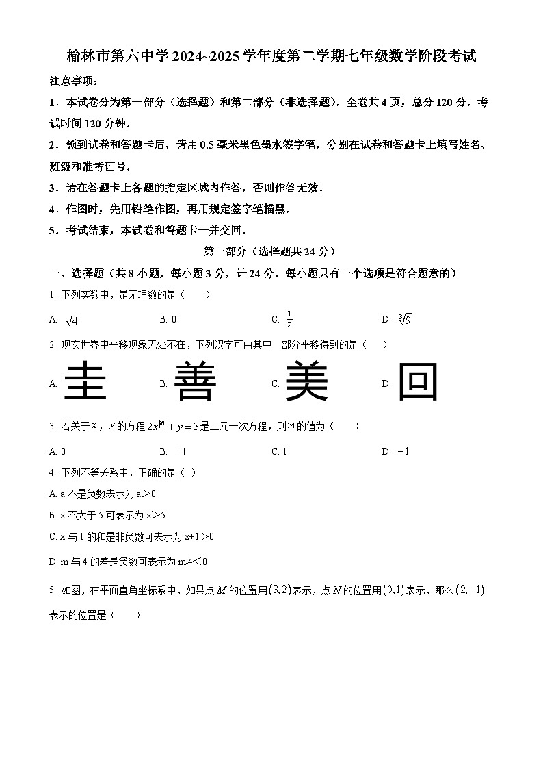 陕西省榆林市第六中学2024-2025学年下学期七年级 数学第二次月考试卷第1页