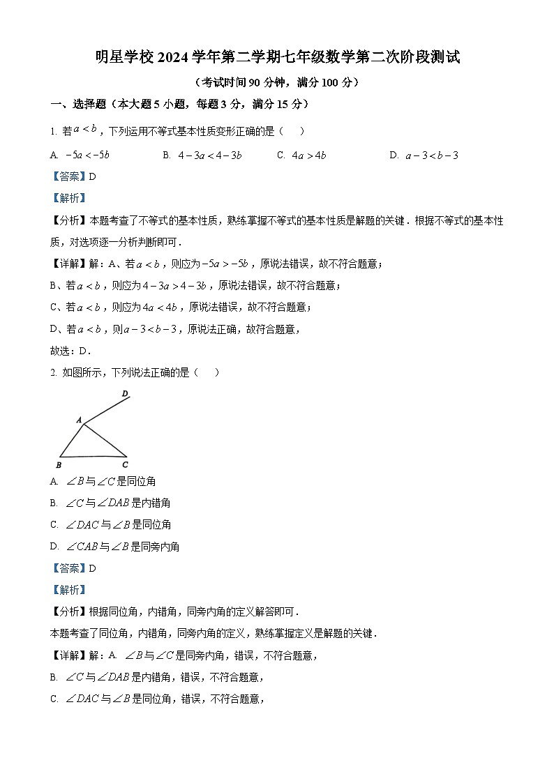 上海市闵行区明星学校2024-2025学年七年级下学期 数学月考卷（含解析）第1页