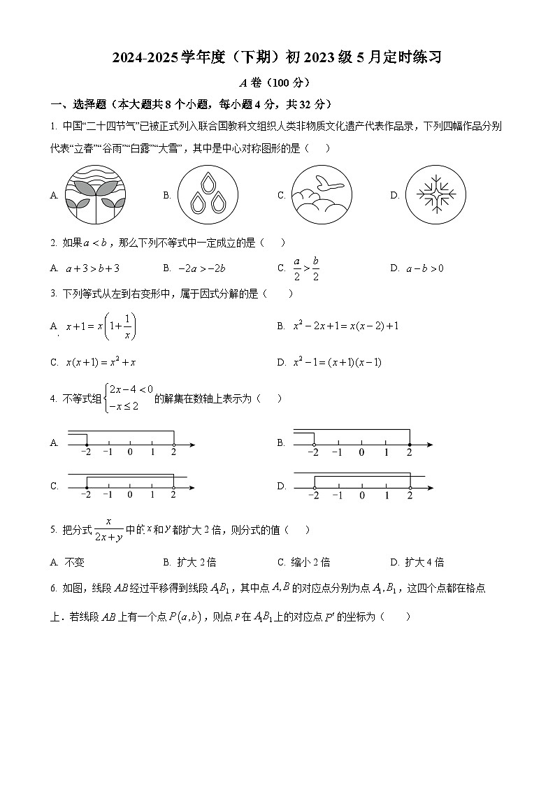 四川省成都市玉林中学2024-2025学年八年级下学期5月月考 数学试题第1页