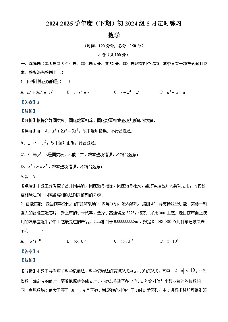 四川省成都市玉林中学2024-2025学年七年级下学期5月月考 数学试题（含解析）第1页