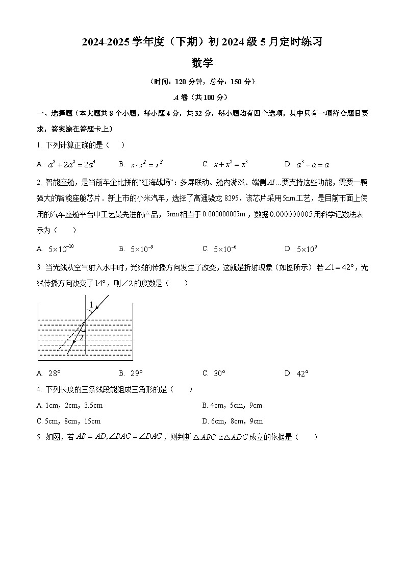 四川省成都市玉林中学2024-2025学年七年级下学期5月月考 数学试题第1页