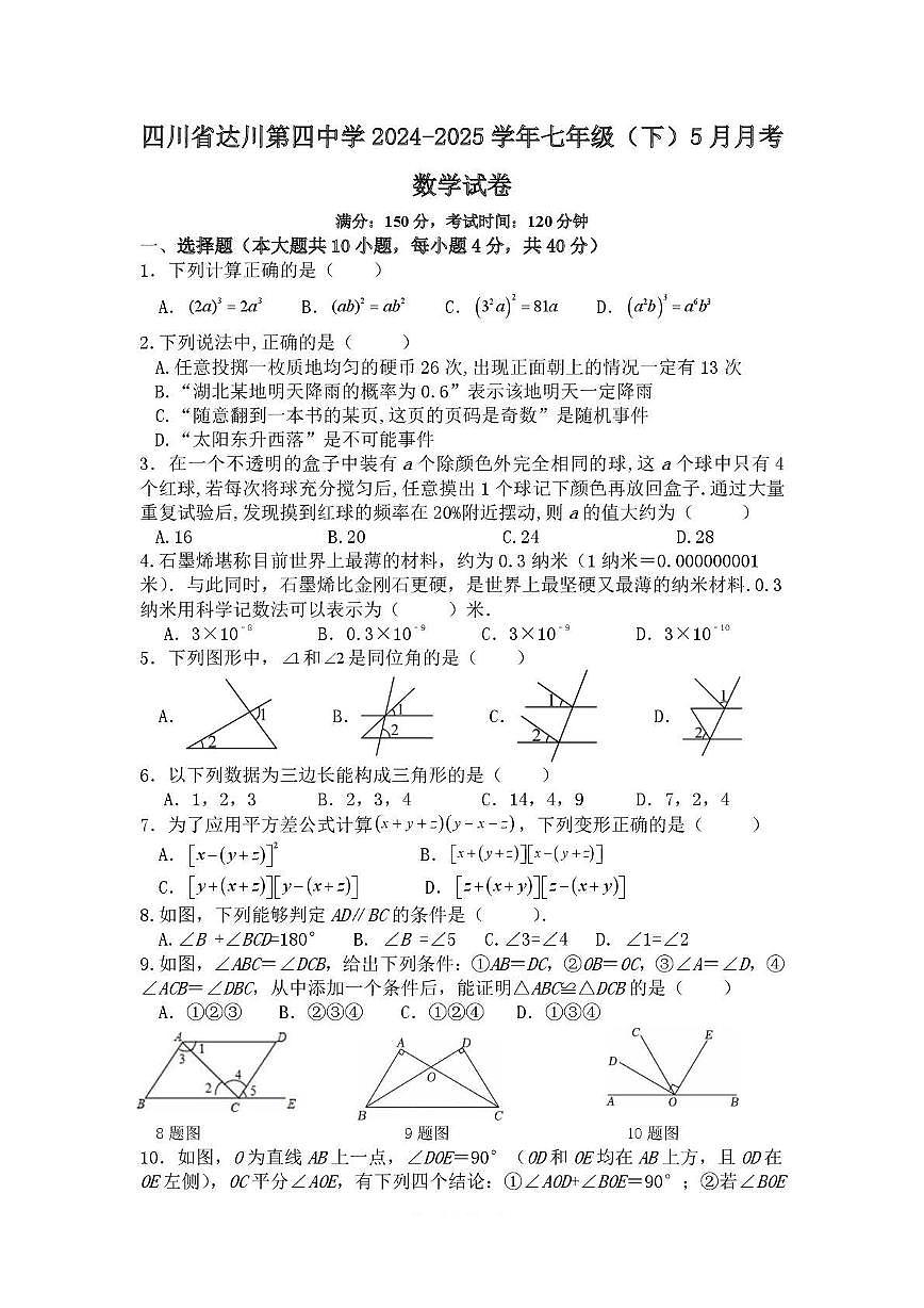 四川省达川第四中学2024-2025学年七年级下学期5月月考 数学试题（PDF版）第1页