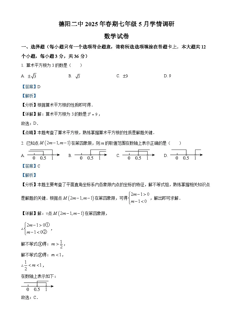 四川省德阳市第二中学校2024-2025学年七年级下学期5月月考 数学试题（含解析）第1页
