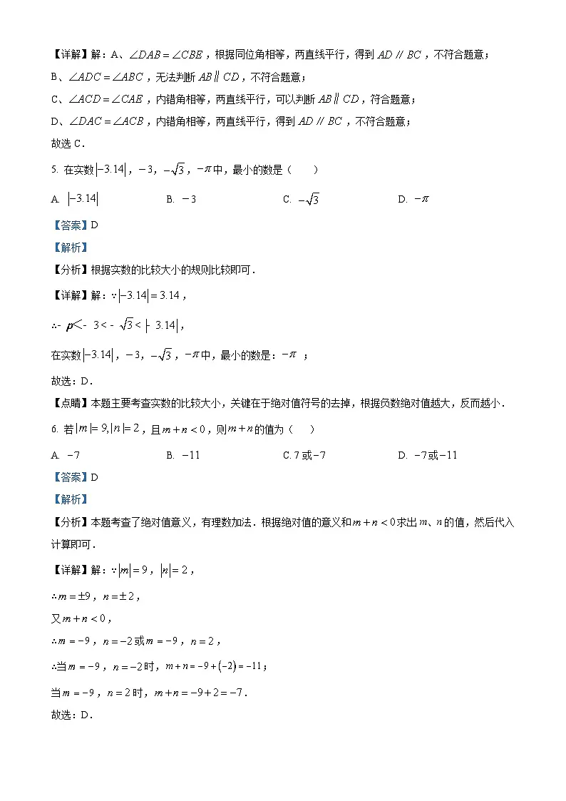 四川省德阳市第二中学校2024-2025学年七年级下学期5月月考 数学试题（含解析）第3页