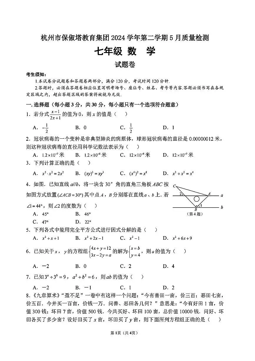浙江省杭州市保俶塔教育集团2024-2025学年七年级下学期5月考试 数学试题（PDF版）第1页