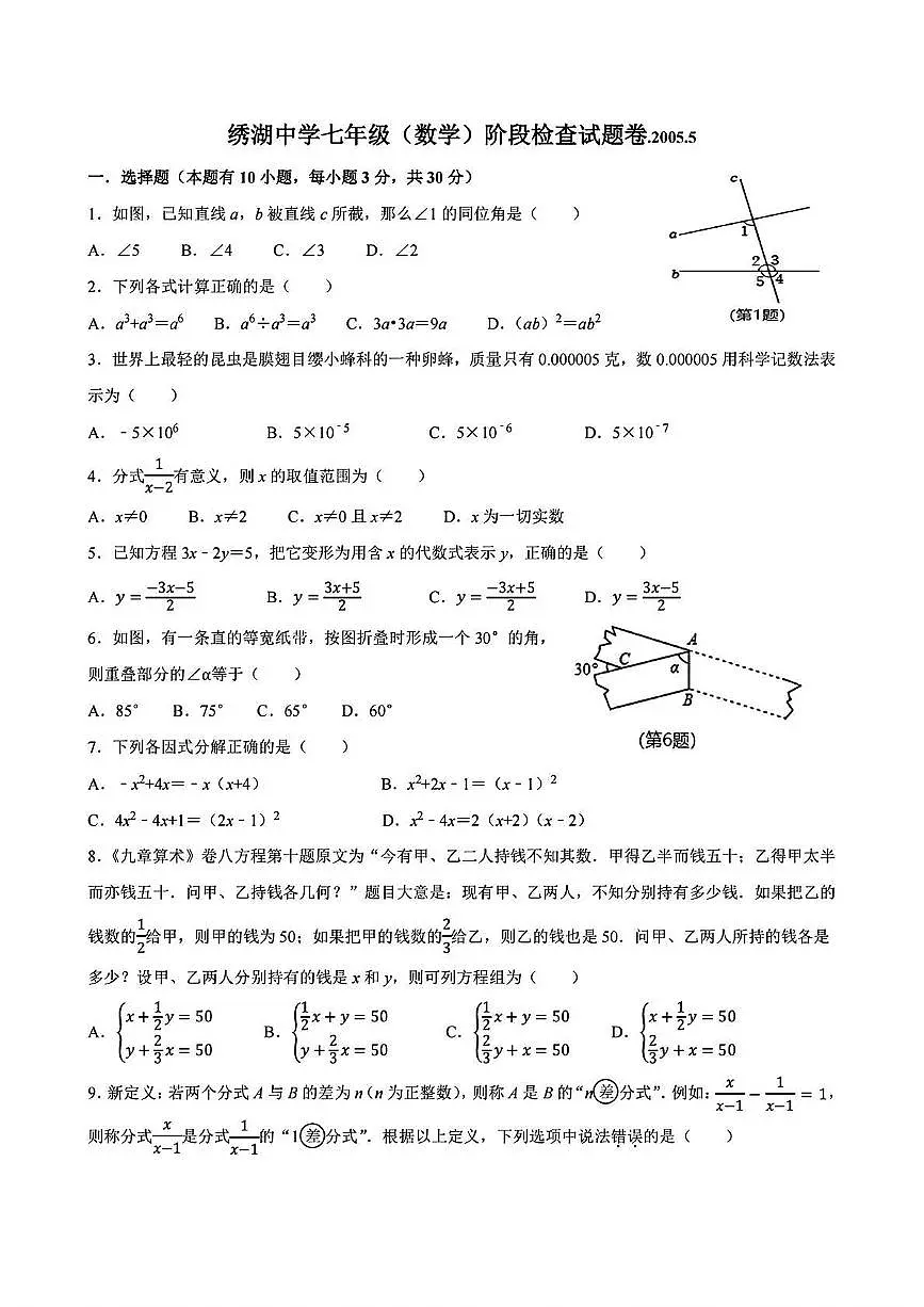 浙江省义乌市绣湖中学2024-2025学年下学期5月七年级 数学学情调研卷（PDF版）第1页