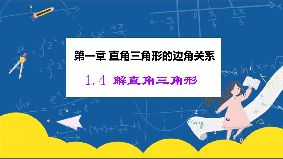 1.4 解直角三角形 课件 2025学年北师大版九年级数学下册第1页