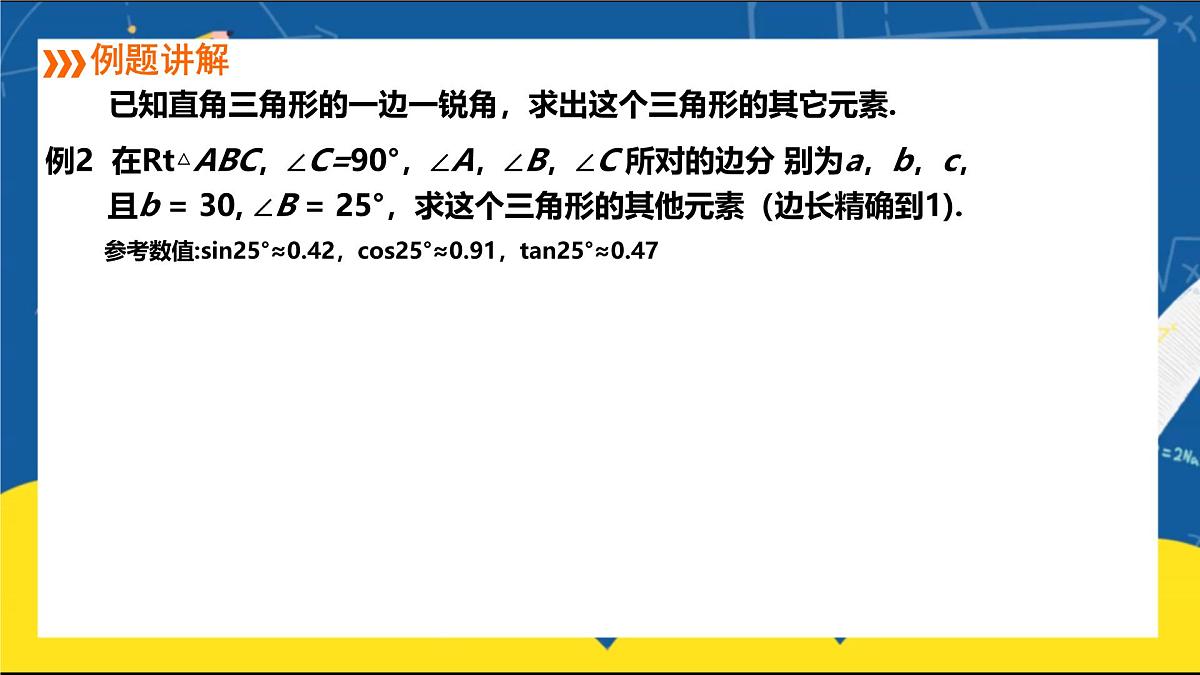 1.4 解直角三角形 课件 2025学年北师大版九年级数学下册第6页