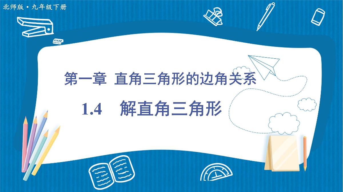 1.4++解直角三角形　课件+2024-2025学年北师大版九年级数学下册+第1页